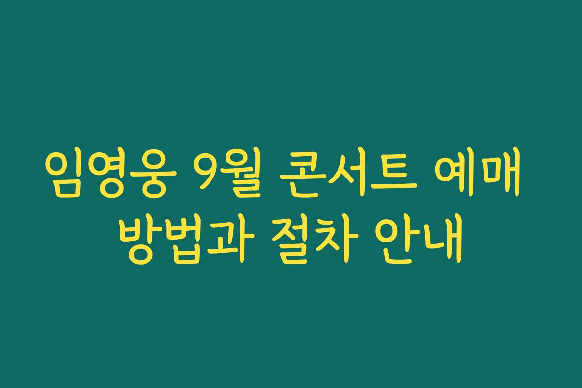임영웅 9월 콘서트 예매 방법과 절차 안내