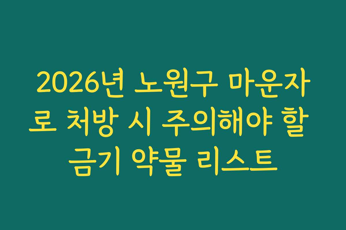 2026년 노원구 마운자로 처방 시 주의해야 할 금기 약물 리스트