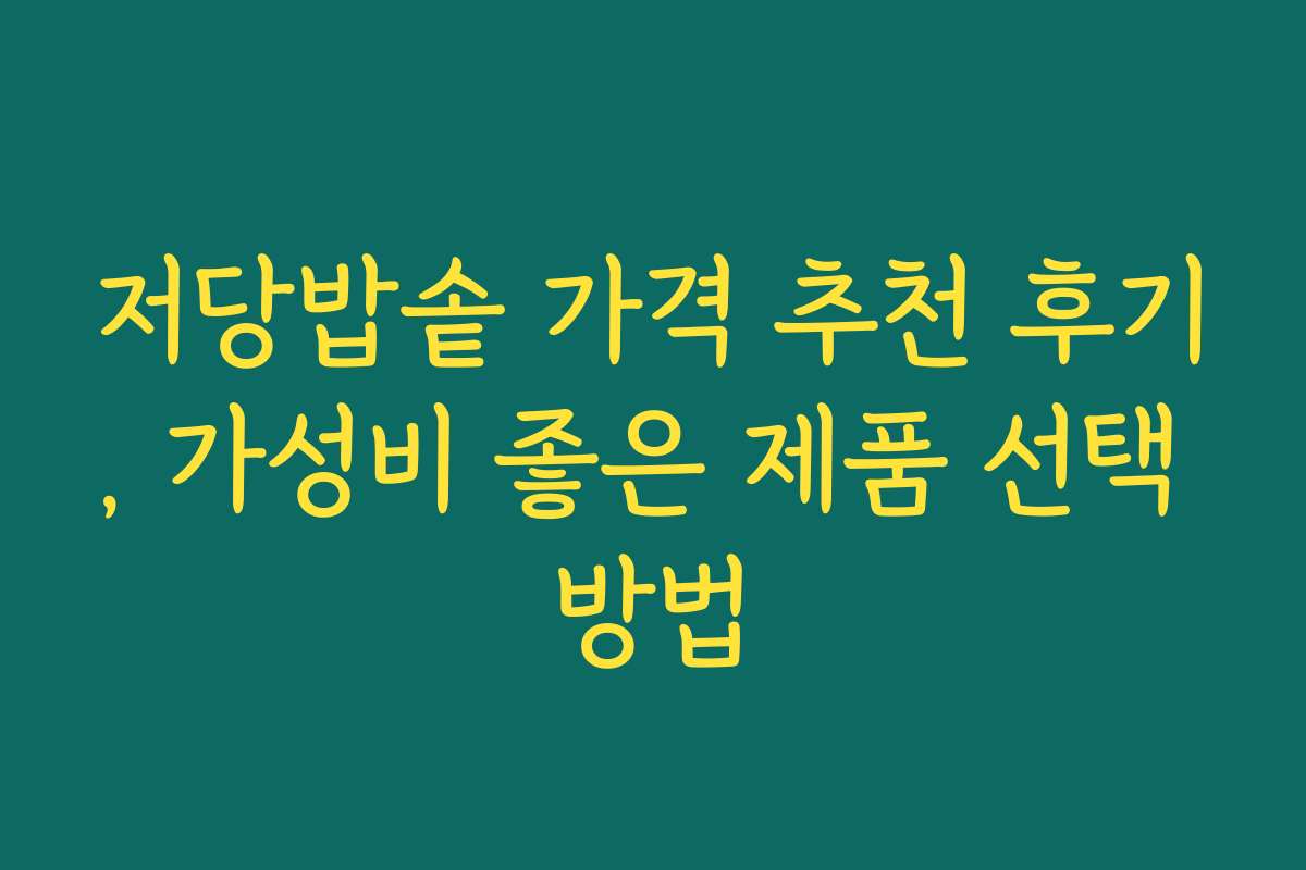 저당밥솥 가격 추천 후기, 가성비 좋은 제품 선택 방법