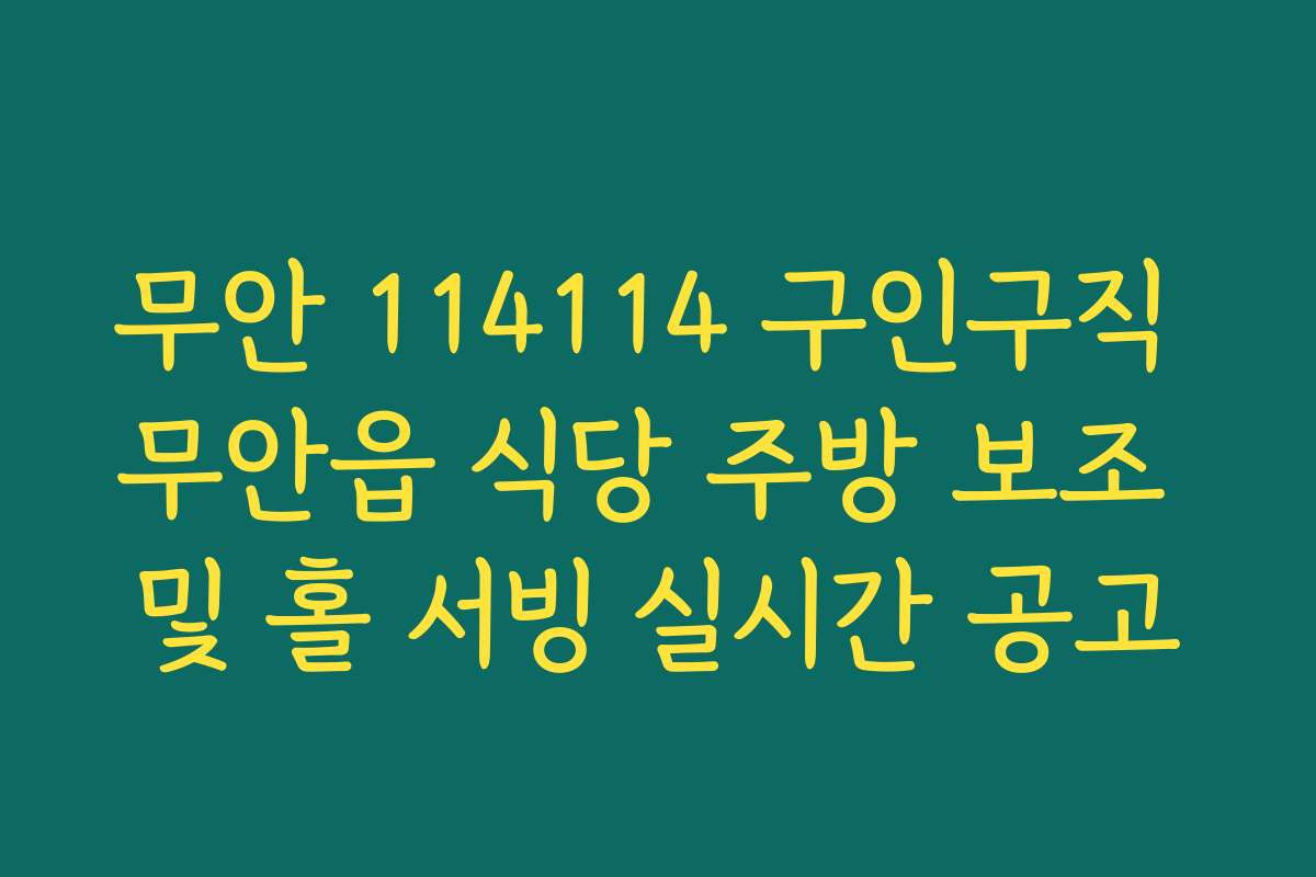 무안 114114 구인구직 무안읍 식당 주방 보조 및 홀 서빙 실시간 공고