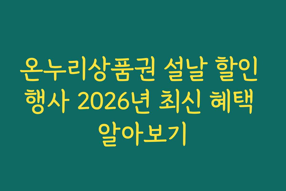 온누리상품권 설날 할인 행사 2026년 최신 혜택 알아보기