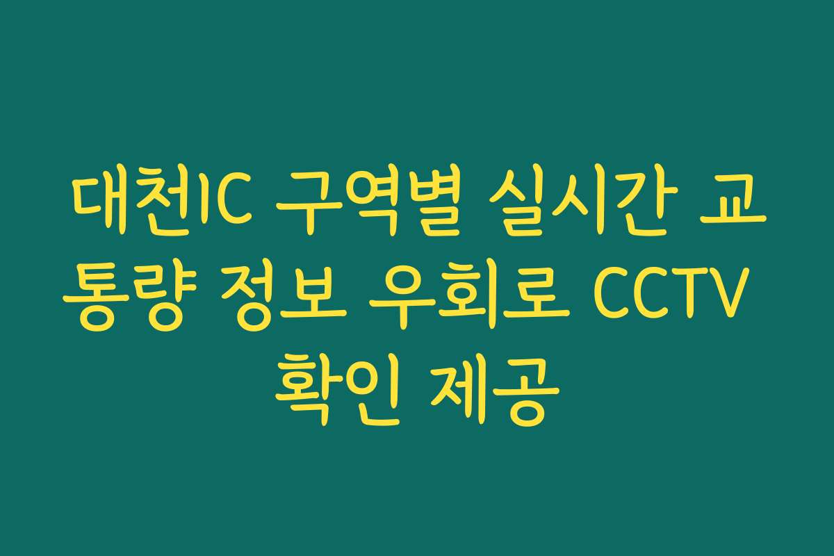 대천IC 구역별 실시간 교통량 정보 우회로 CCTV 확인 제공