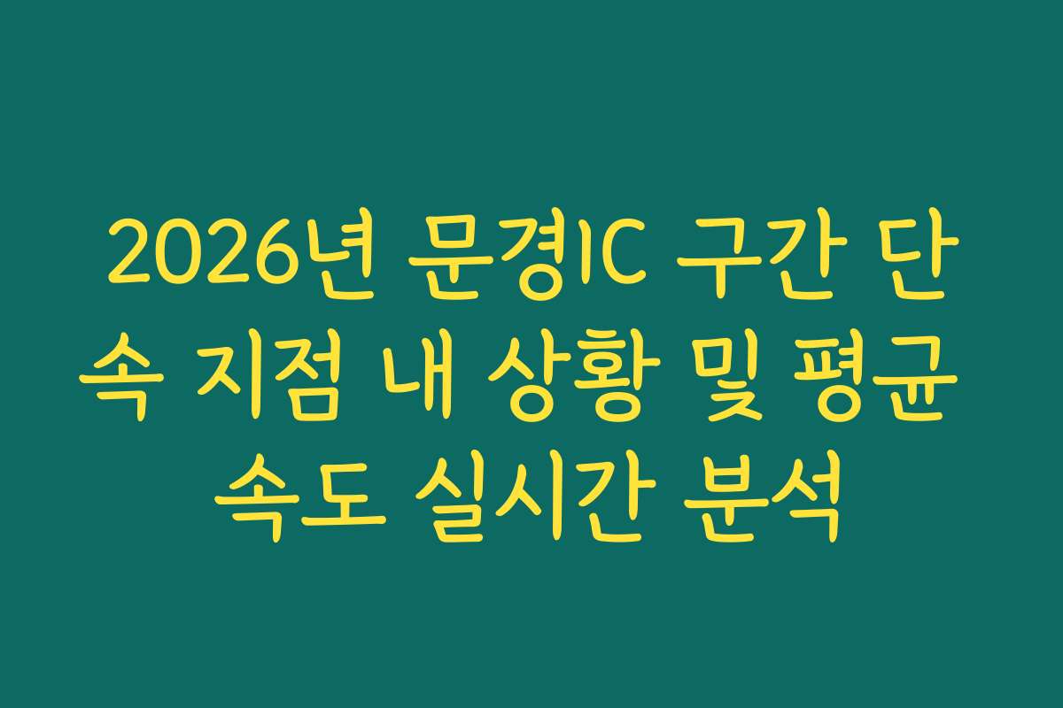 2026년 문경IC 구간 단속 지점 내 상황 및 평균 속도 실시간 분석