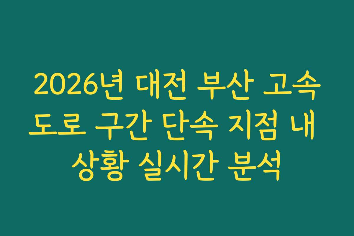 2026년 대전 부산 고속도로 구간 단속 지점 내 상황 실시간 분석