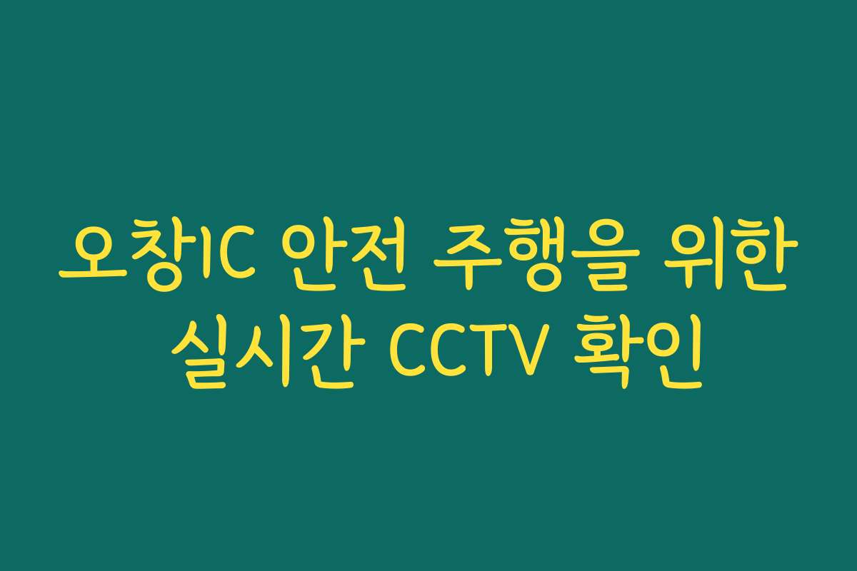 오창IC 안전 주행을 위한 실시간 CCTV 확인