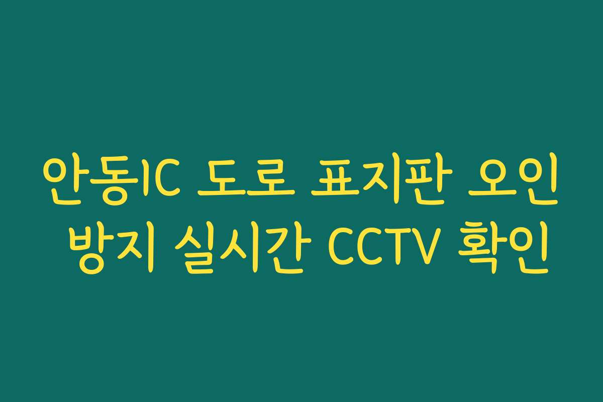 안동IC 도로 표지판 오인 방지 실시간 CCTV 확인