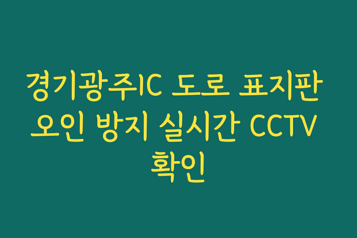 경기광주IC 도로 표지판 오인 방지 실시간 CCTV 확인