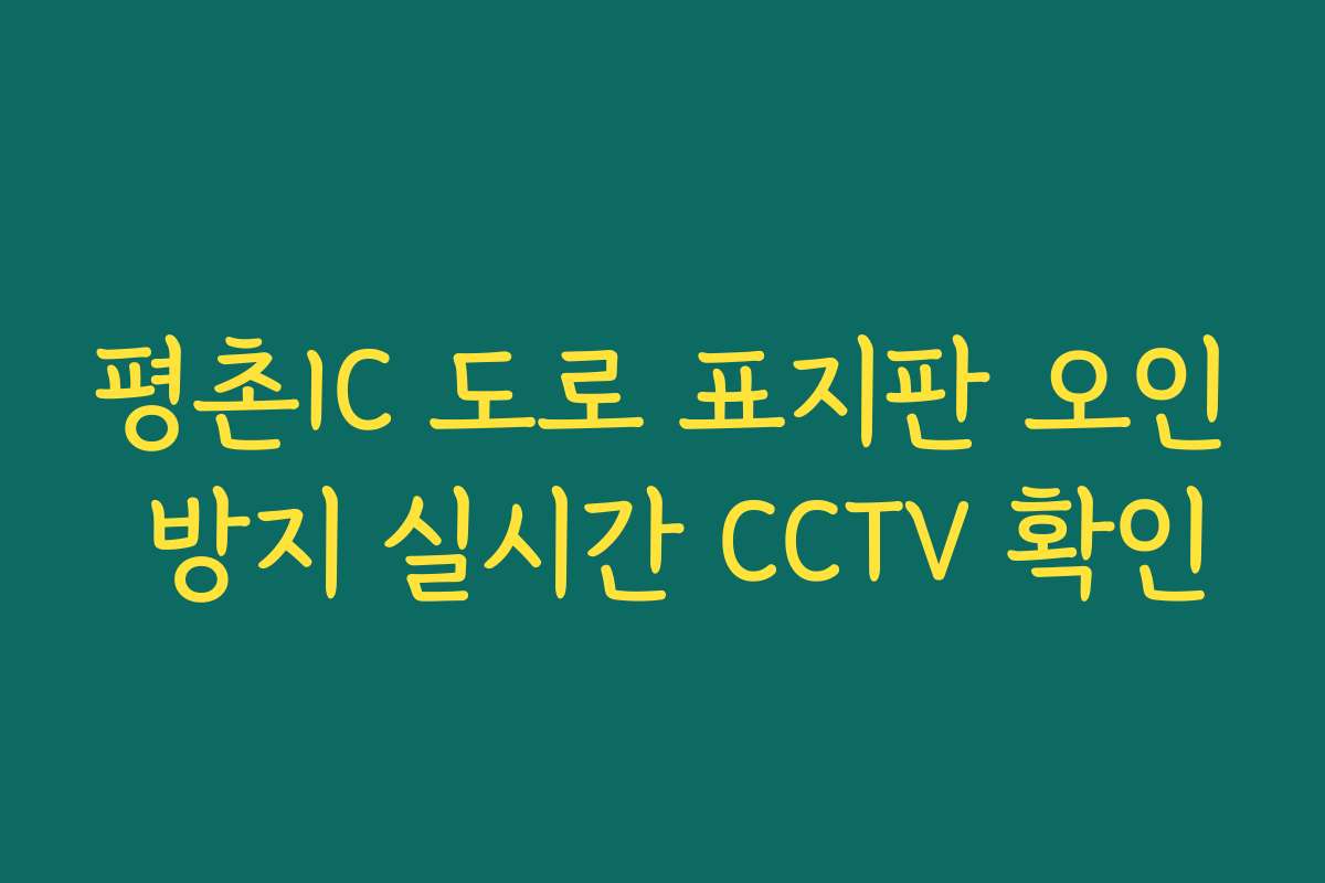 평촌IC 도로 표지판 오인 방지 실시간 CCTV 확인