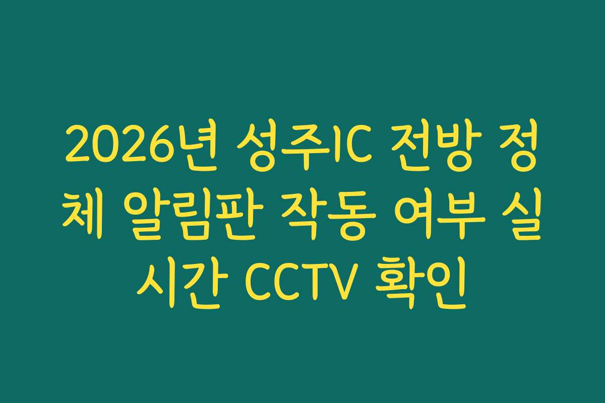 2026년 성주IC 전방 정체 알림판 작동 여부 실시간 CCTV 확인