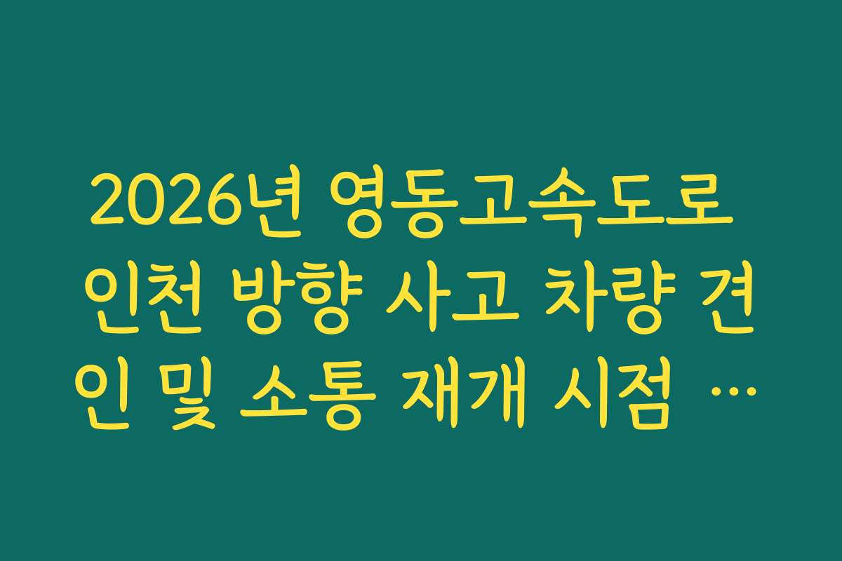 2026년 영동고속도로 인천 방향 사고 차량 견인 및 소통 재개 시점 실시간 CCTV 확인
