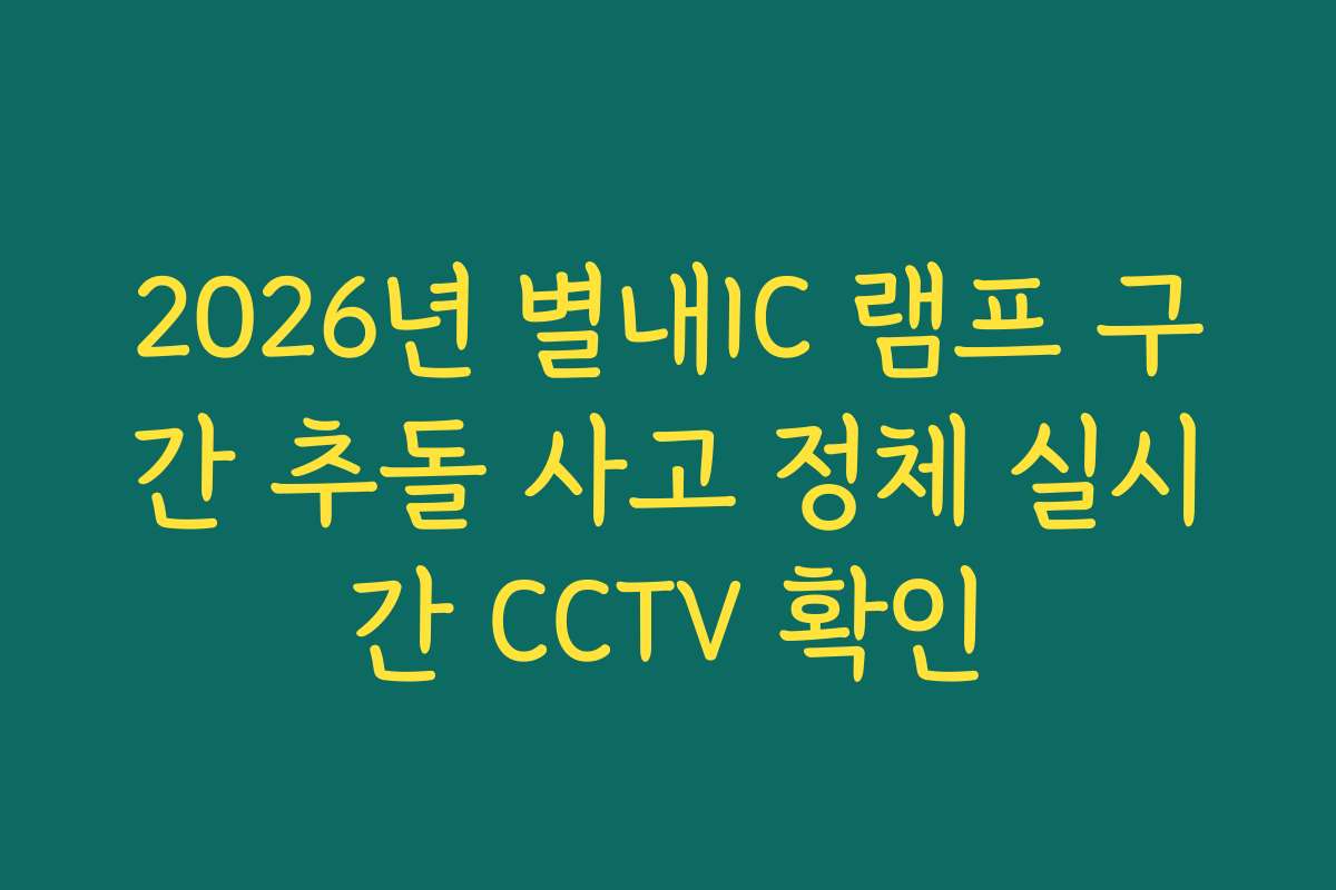 2026년 별내IC 램프 구간 추돌 사고 정체 실시간 CCTV 확인
