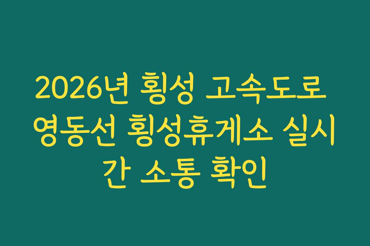 2026년 횡성 고속도로 영동선 횡성휴게소 실시간 소통 확인