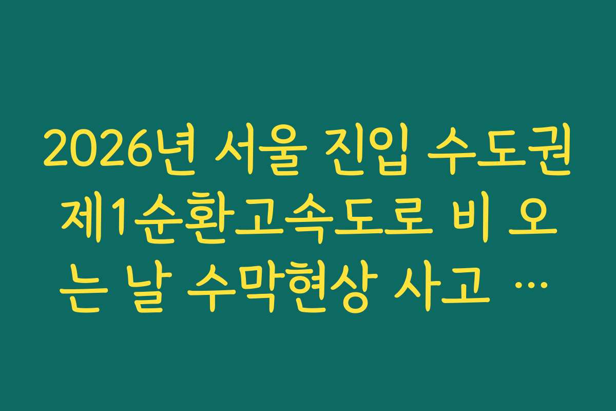 2026년 서울 진입 수도권제1순환고속도로 비 오는 날 수막현상 사고 위험 확인