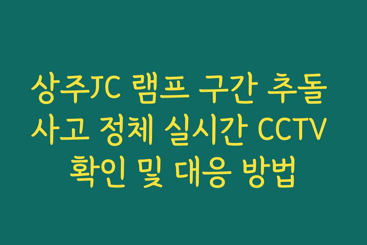 상주JC 램프 구간 추돌 사고 정체 실시간 CCTV 확인 및 대응 방법