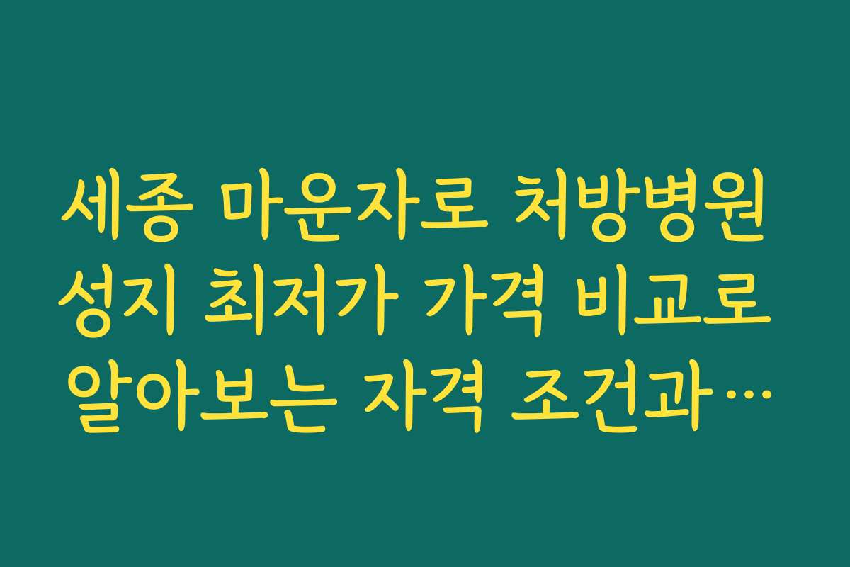 세종 마운자로 처방병원 성지 최저가 가격 비교로 알아보는 자격 조건과 구매 가이드