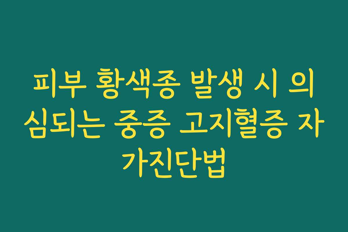 피부 황색종 발생 시 의심되는 중증 고지혈증 자가진단법