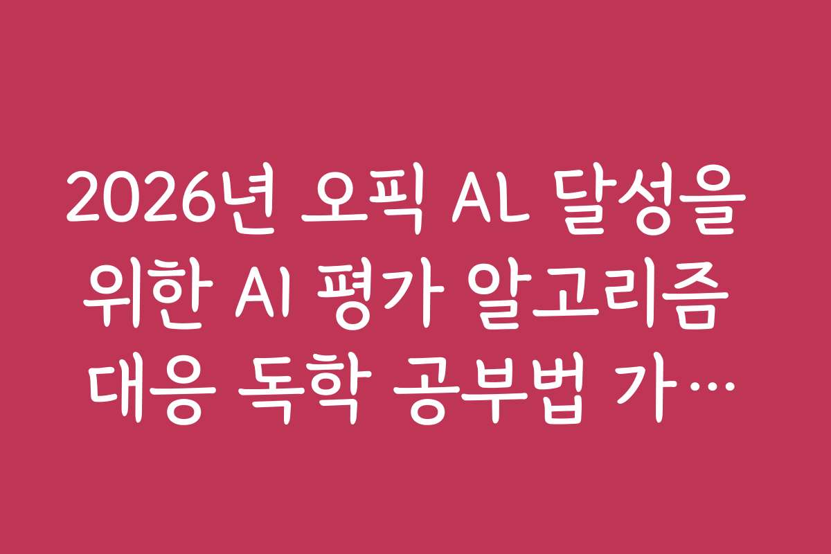 2026년 오픽 AL 달성을 위한 AI 평가 알고리즘 대응 독학 공부법 가이드