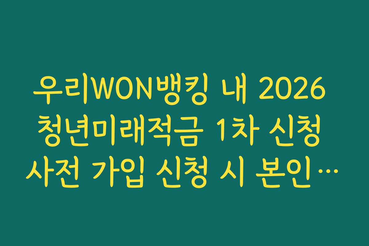 우리WON뱅킹 내 2026 청년미래적금 1차 신청 사전 가입 신청 시 본인인증 지연 해결