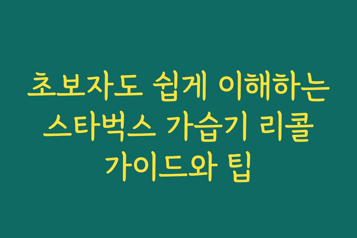 초보자도 쉽게 이해하는 스타벅스 가습기 리콜 가이드와 팁