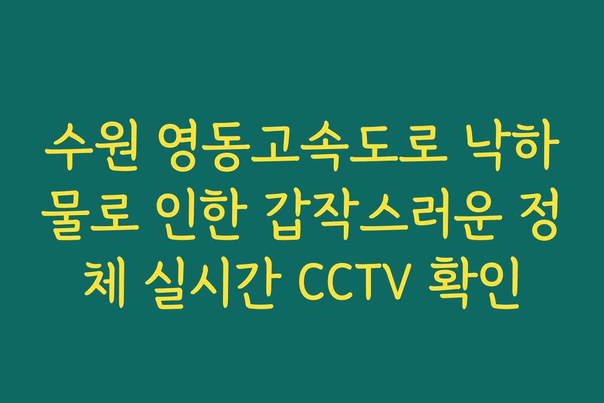 수원 영동고속도로 낙하물로 인한 갑작스러운 정체 실시간 CCTV 확인