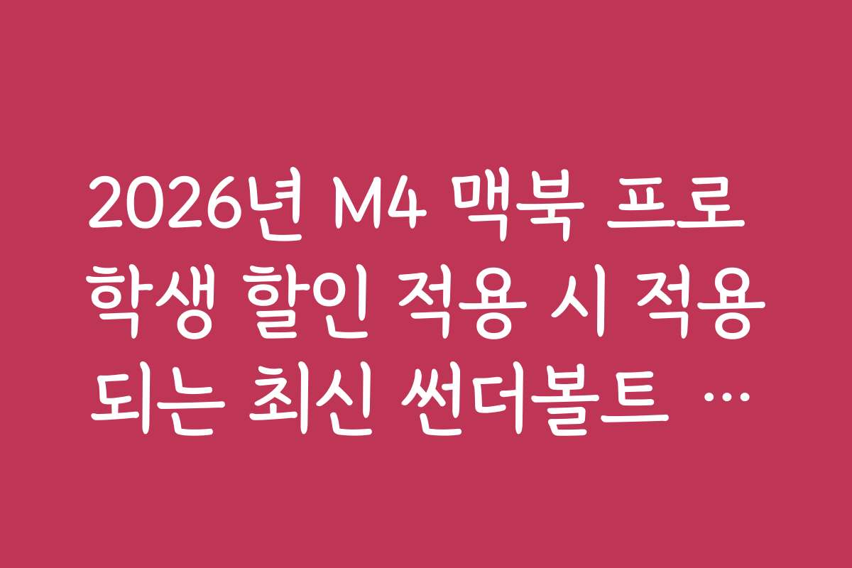 2026년 M4 맥북 프로 학생 할인 적용 시 적용되는 최신 썬더볼트 포트 성능