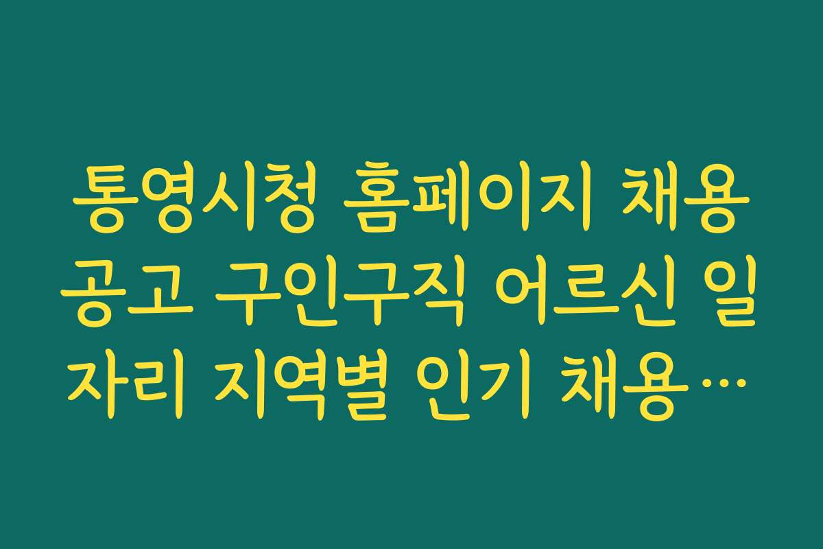 통영시청 홈페이지 채용공고 구인구직 어르신 일자리 지역별 인기 채용 공고 모음