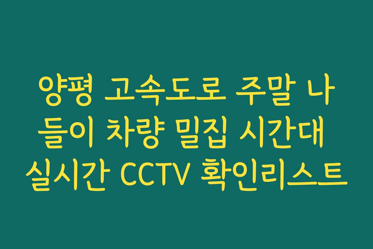 양평 고속도로 주말 나들이 차량 밀집 시간대 실시간 CCTV 확인리스트