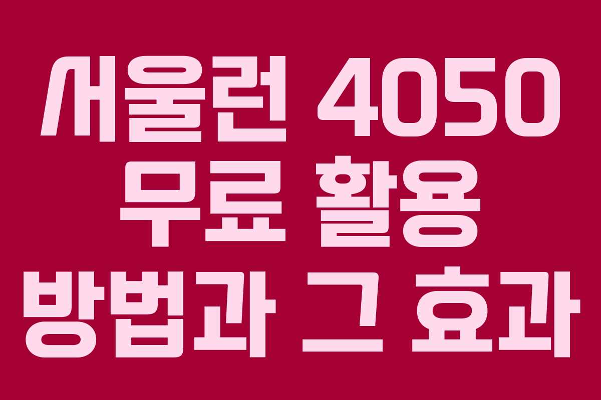 서울런 4050 무료 활용 방법과 그 효과