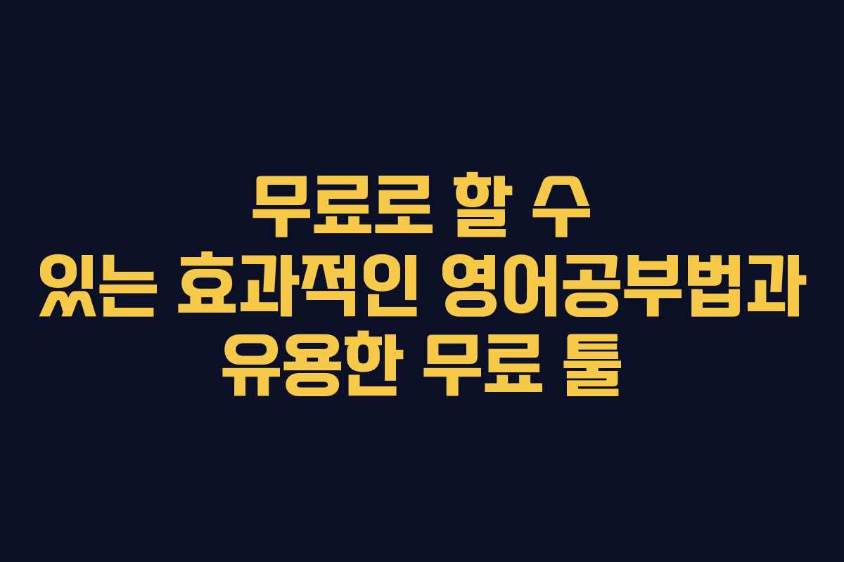 무료로 할 수 있는 효과적인 영어공부법과 유용한 무료 툴