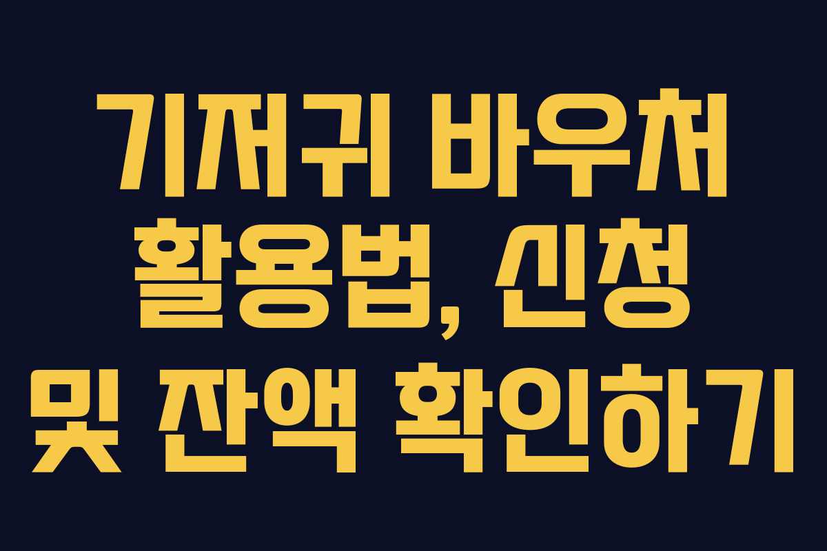 기저귀 바우처 활용법, 신청 및 잔액 확인하기