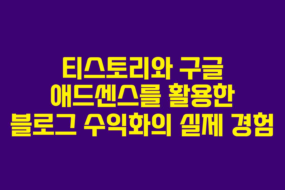 티스토리와 구글 애드센스를 활용한 블로그 수익화의 실제 경험