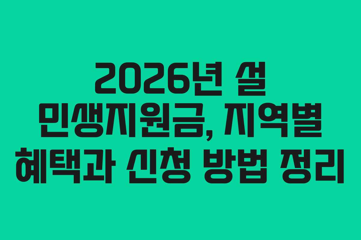 2026년 설 민생지원금, 지역별 혜택과 신청 방법 정리