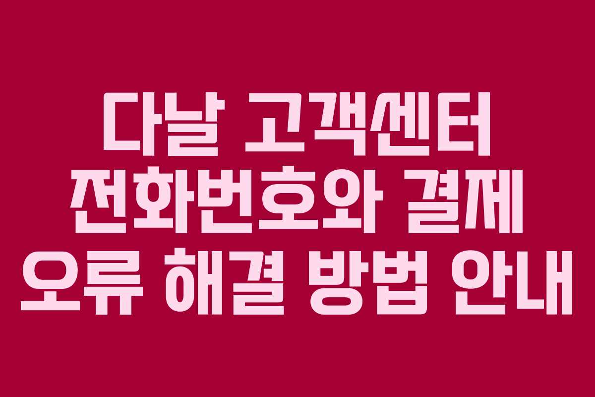 다날 고객센터 전화번호와 결제 오류 해결 방법 안내