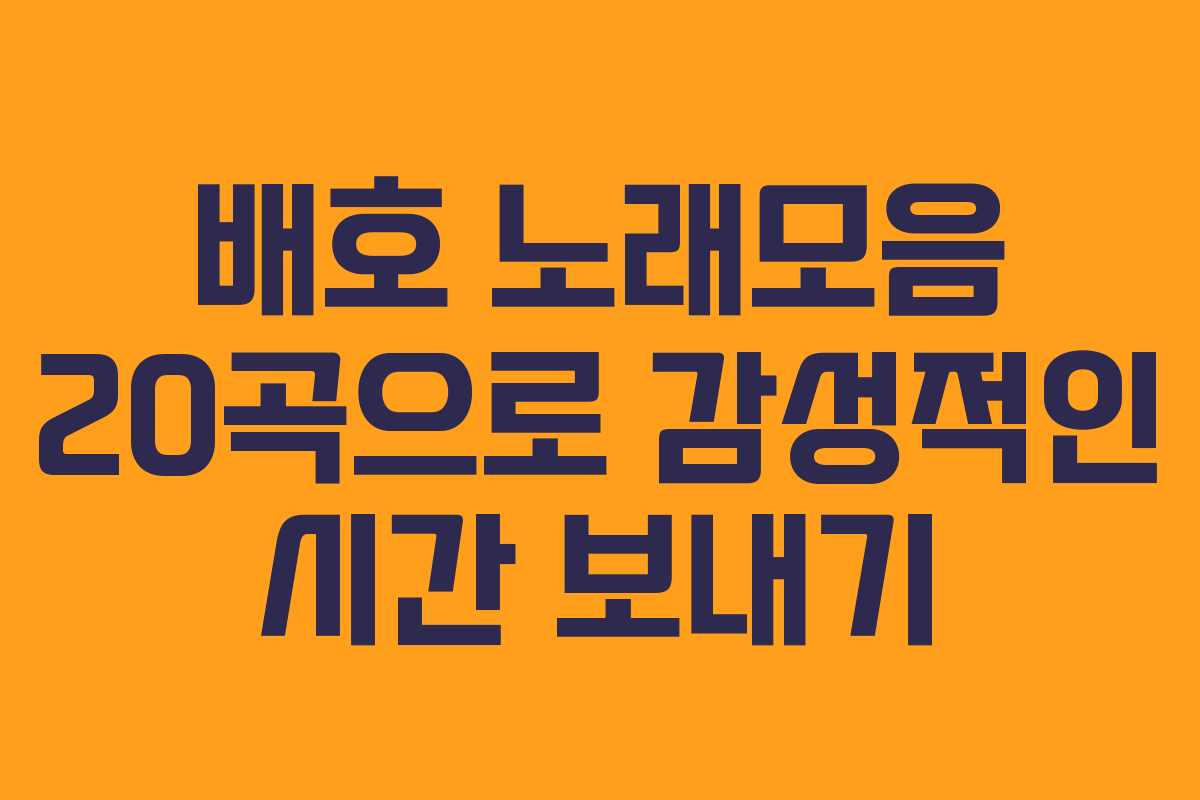배호 노래모음 20곡으로 감성적인 시간 보내기