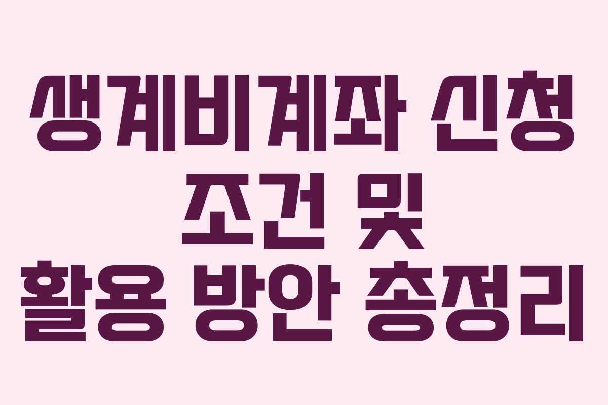 생계비계좌 신청 조건 및 활용 방안 총정리