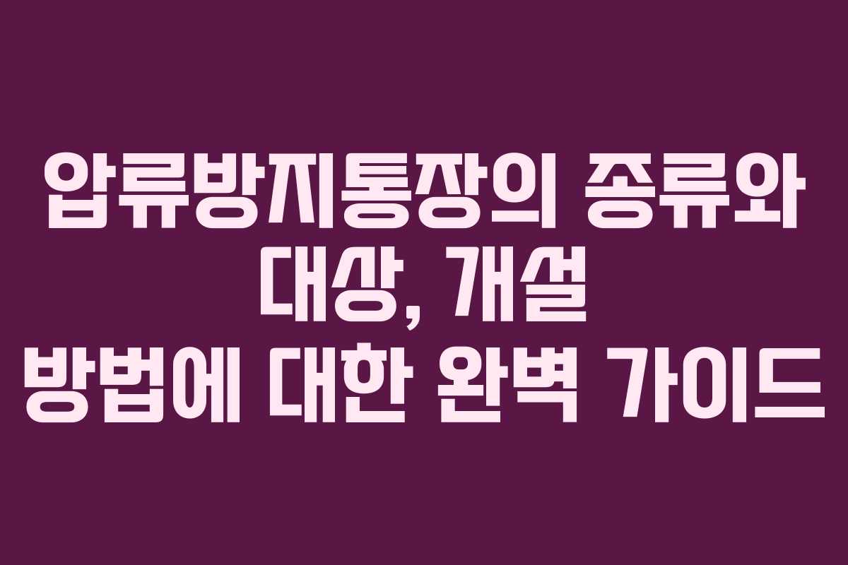 압류방지통장의 종류와 대상, 개설 방법에 대한 완벽 가이드
