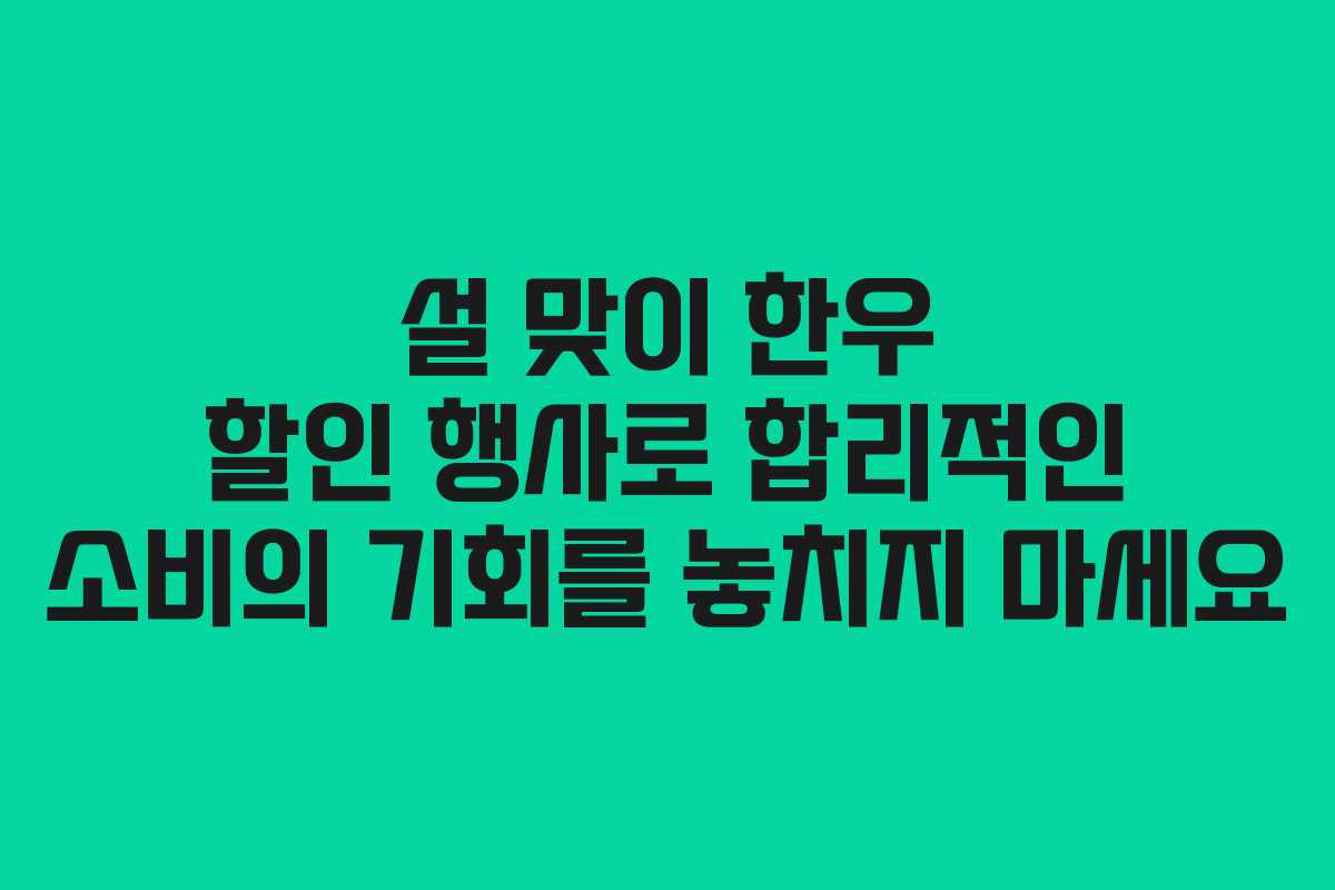 설 맞이 한우 할인 행사로 합리적인 소비의 기회를 놓치지 마세요