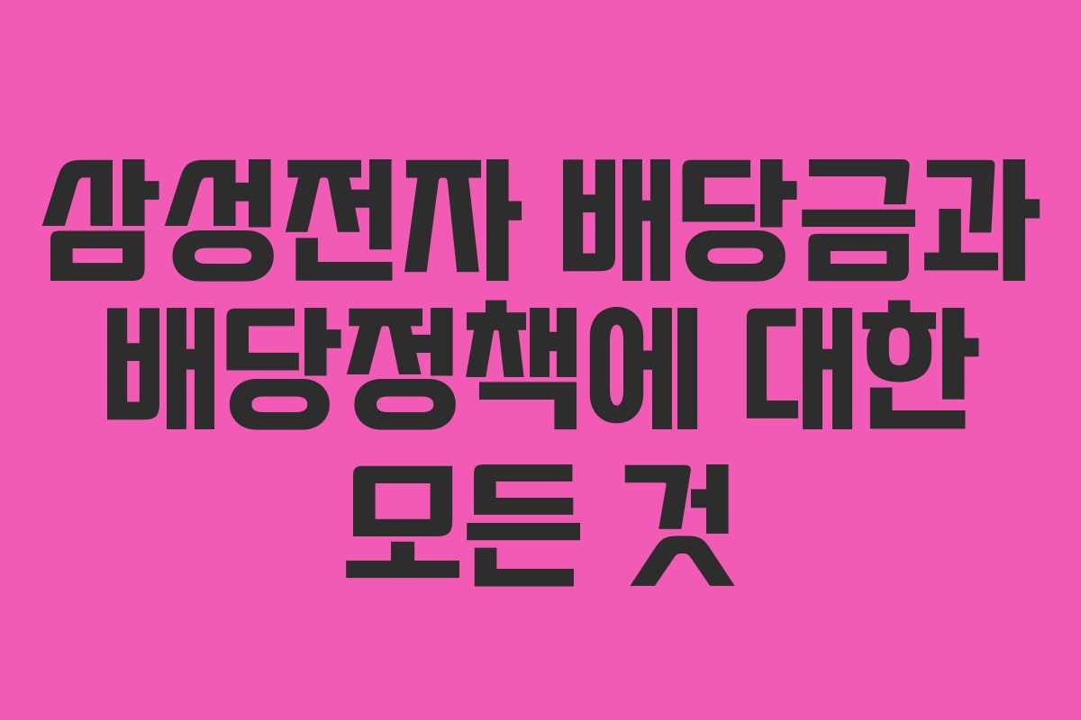 삼성전자 배당금과 배당정책에 대한 모든 것