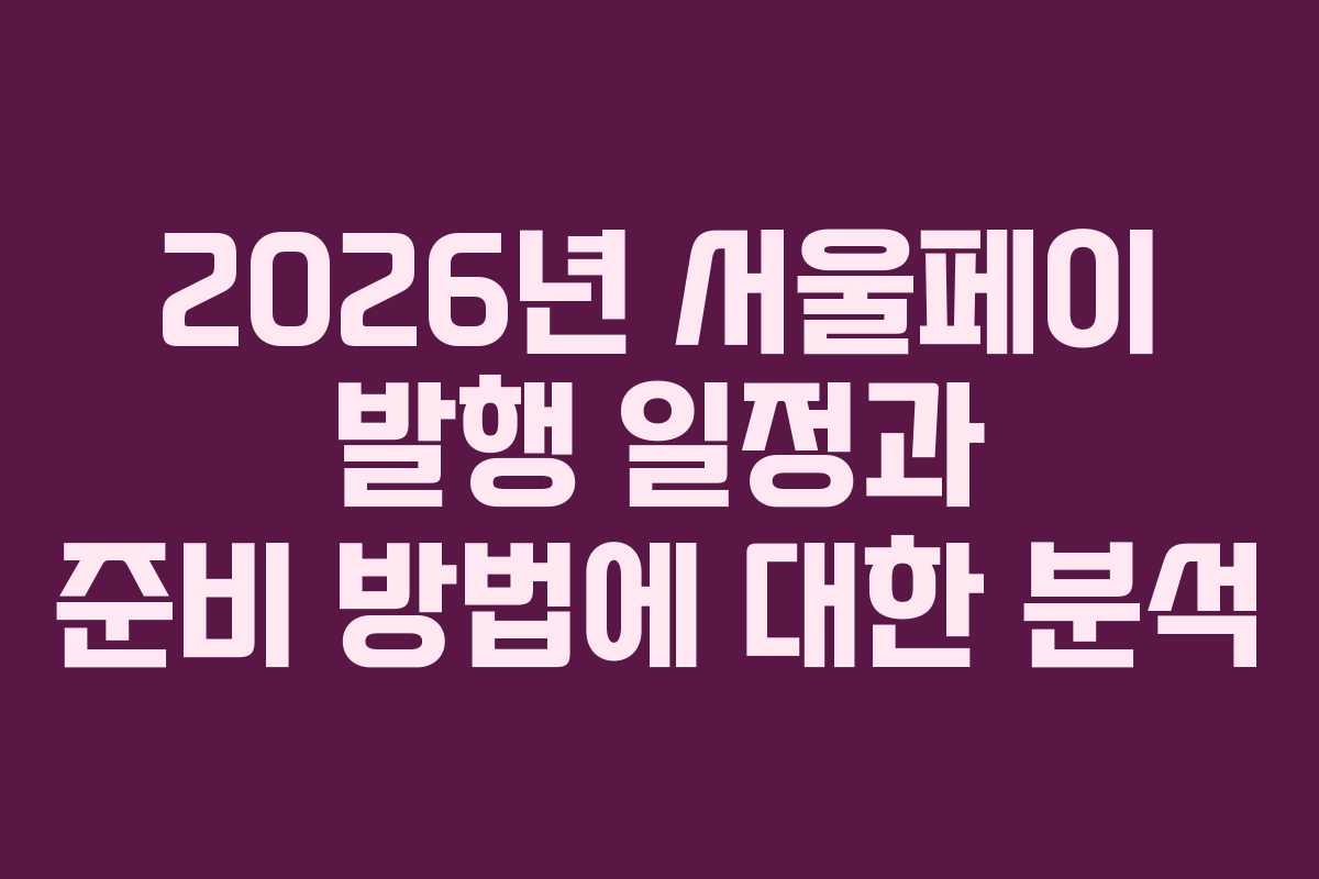 2026년 서울페이 발행 일정과 준비 방법에 대한 분석