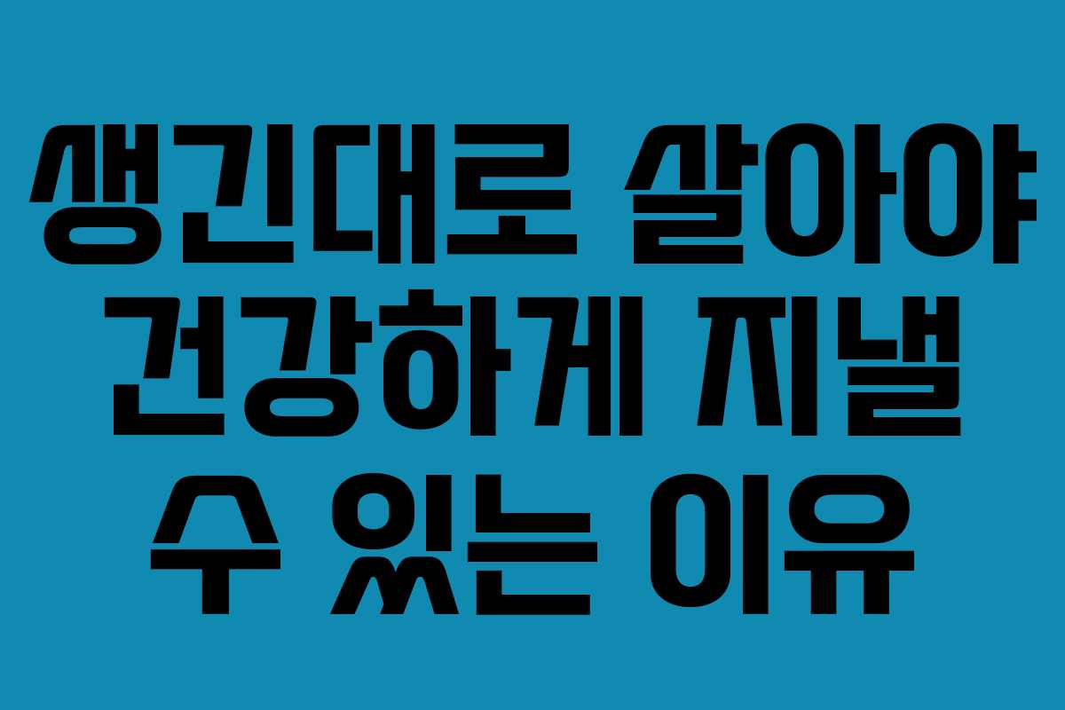 생긴대로 살아야 건강하게 지낼 수 있는 이유