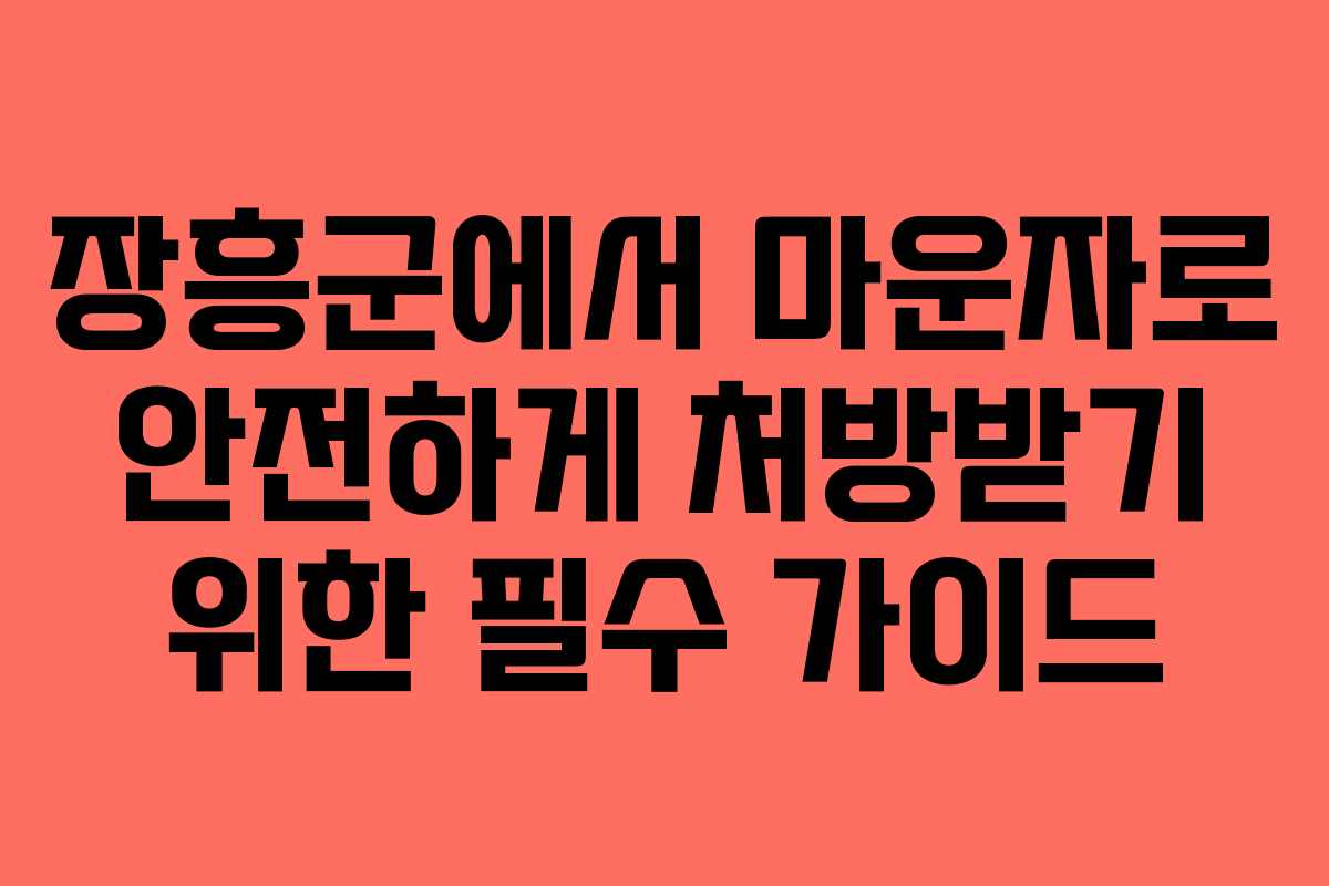 장흥군에서 마운자로 안전하게 처방받기 위한 필수 가이드