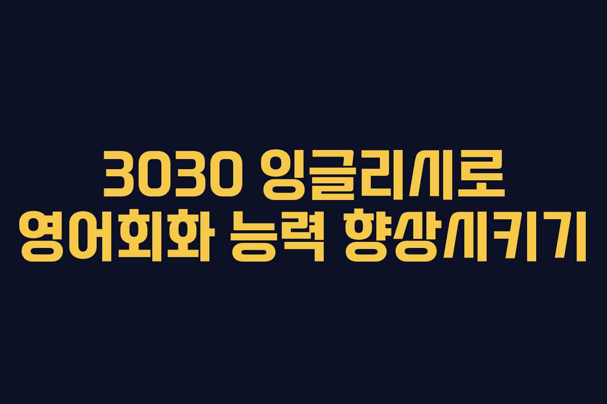 3030 잉글리시로 영어회화 능력 향상시키기