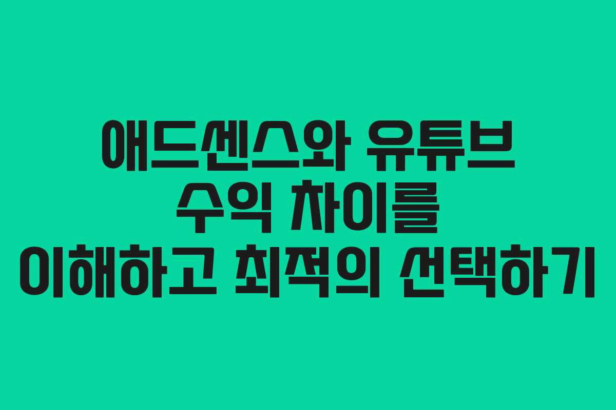 애드센스와 유튜브 수익 차이를 이해하고 최적의 선택하기
