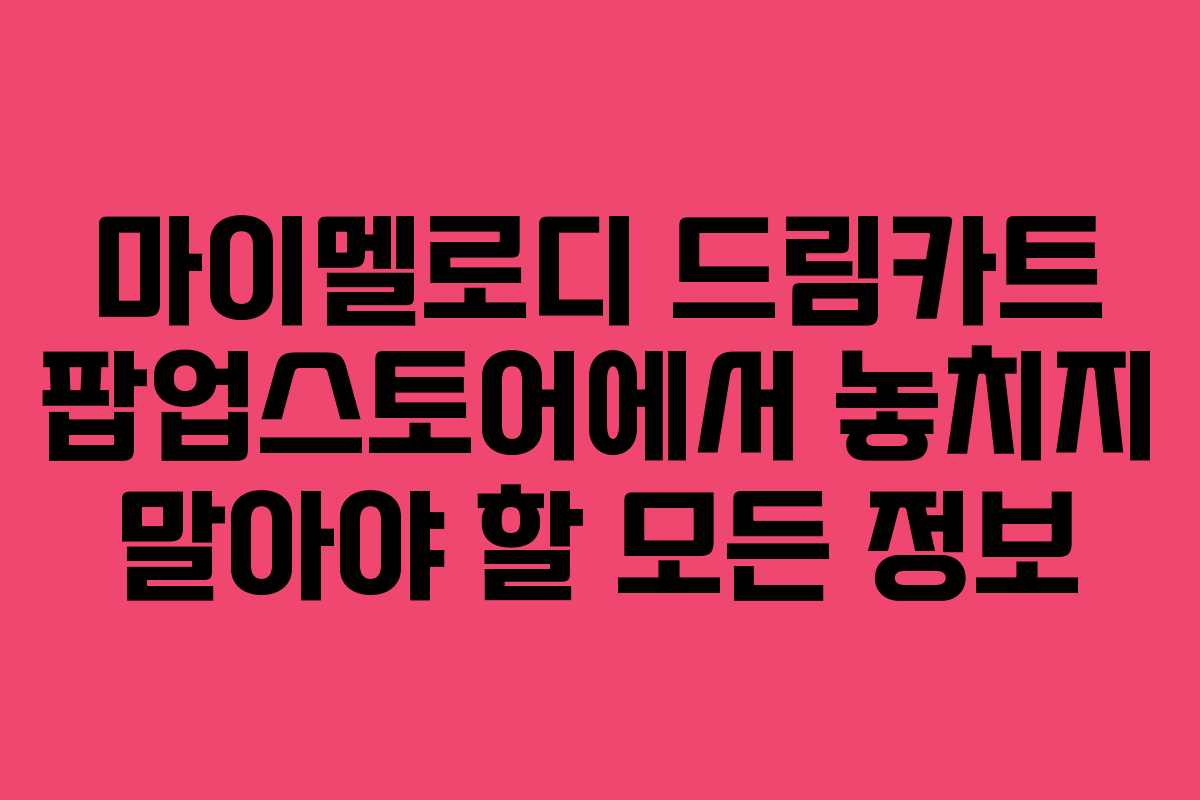 마이멜로디 드림카트 팝업스토어에서 놓치지 말아야 할 모든 정보