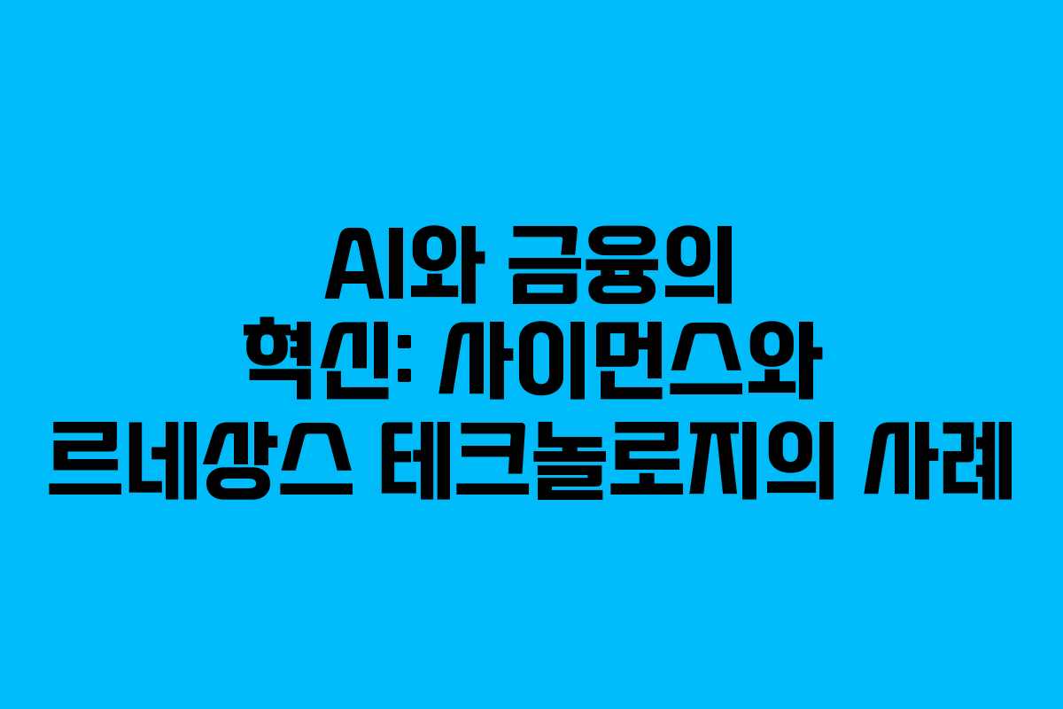AI와 금융의 혁신: 사이먼스와 르네상스 테크놀로지의 사례