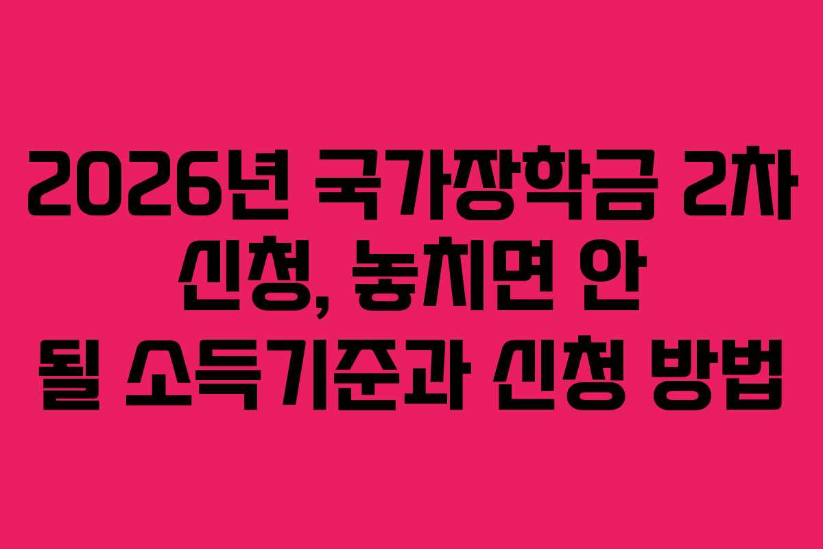 2026년 국가장학금 2차 신청, 놓치면 안 될 소득기준과 신청 방법