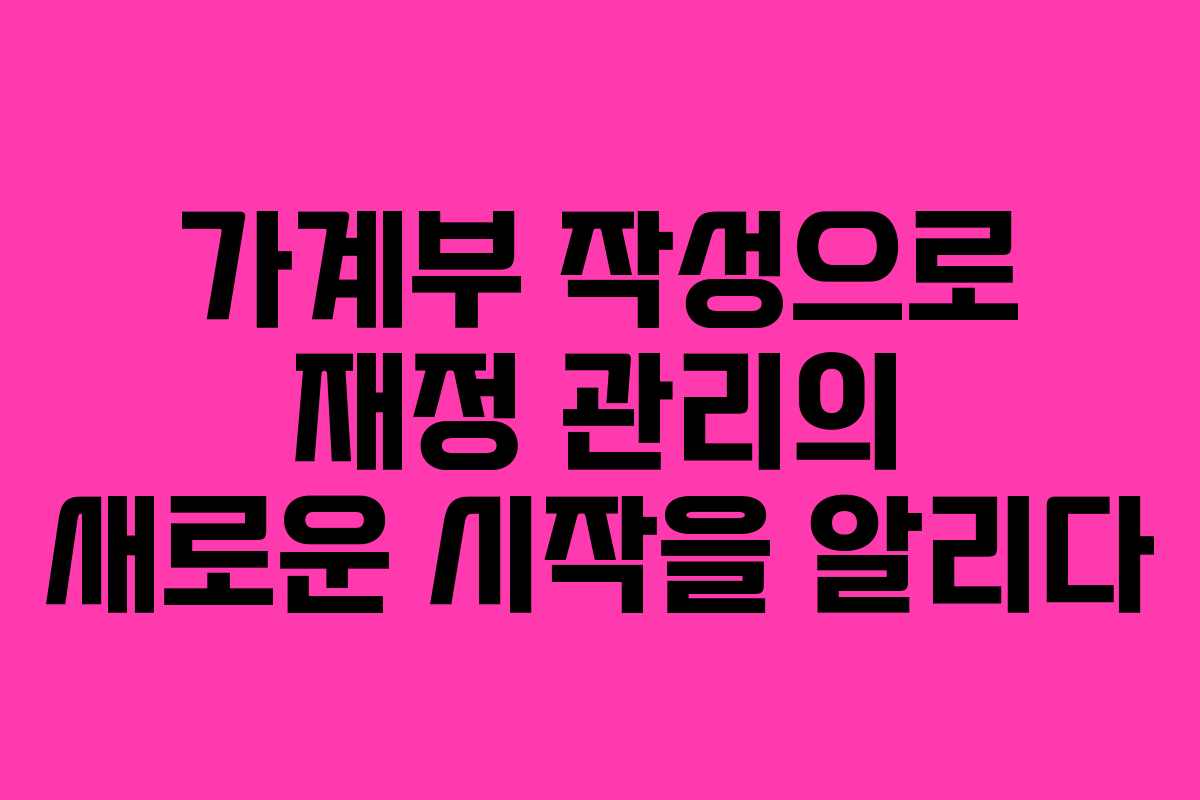 가계부 작성으로 재정 관리의 새로운 시작을 알리다