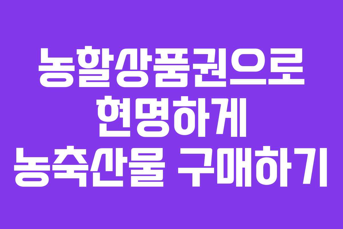 농할상품권으로 현명하게 농축산물 구매하기