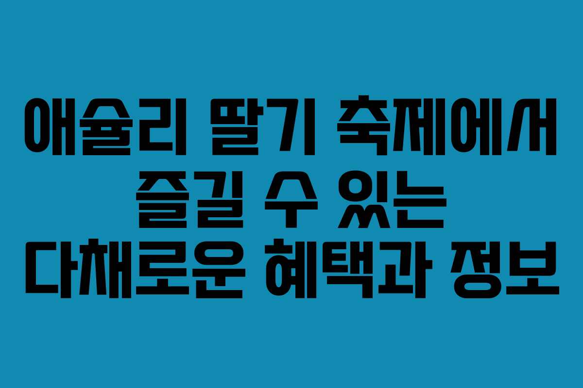 애슐리 딸기 축제에서 즐길 수 있는 다채로운 혜택과 정보