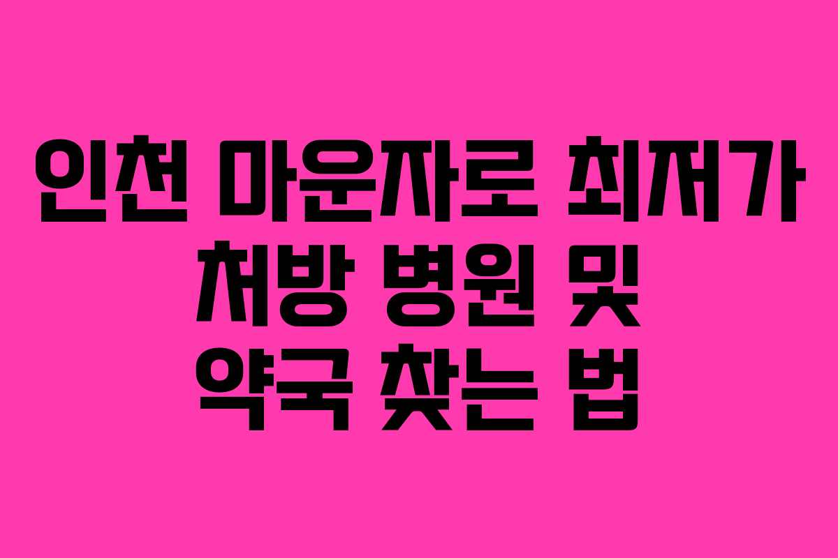 인천 마운자로 최저가 처방 병원 및 약국 찾는 법